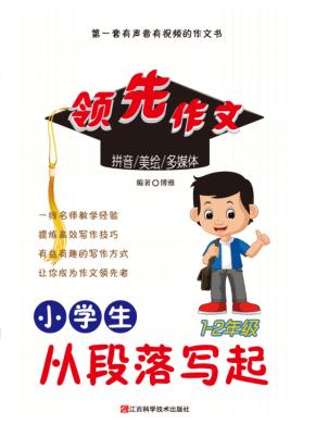 小学生从段落写起 封面