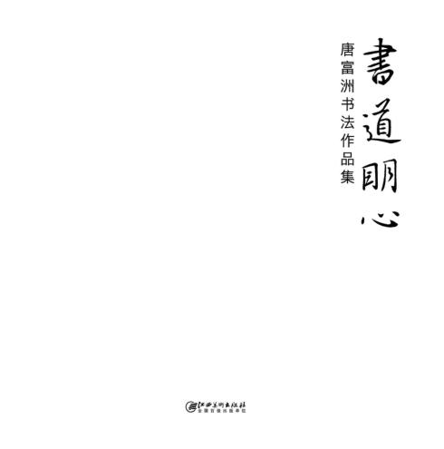 书道明心  唐富洲书法作品集 封面