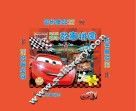 迪士尼趣味故事拼图  赛车总动员 电子书封面