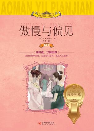 傲慢与偏见  注音版 封面