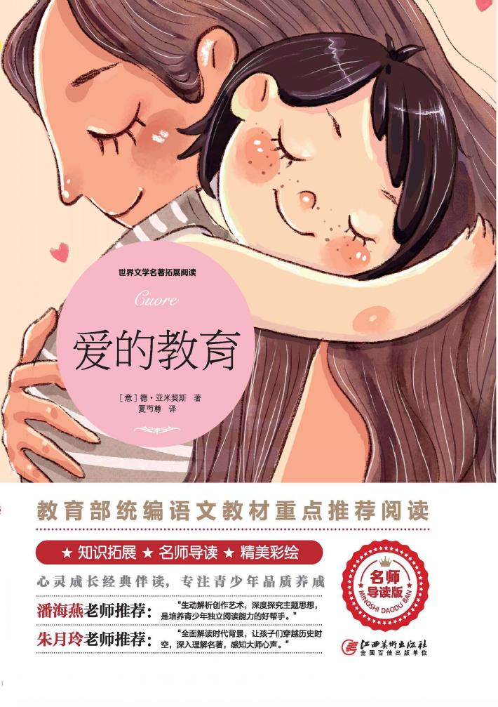 爱的教育 封面