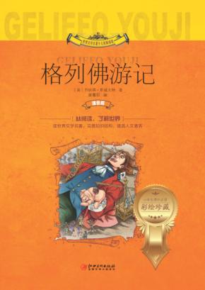 格列佛游记  注音版 封面