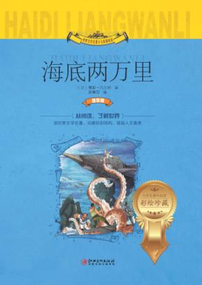 世界文学名著少儿拓展阅读  小学生课外必读  海底两万里  注音版 封面