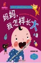 影响孩子一生的自我意识养成绘本  第2辑  妈妈  我怎样长大 封面