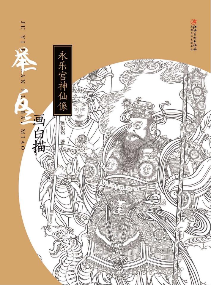 举一反三画白描  永乐宫神仙像 封面