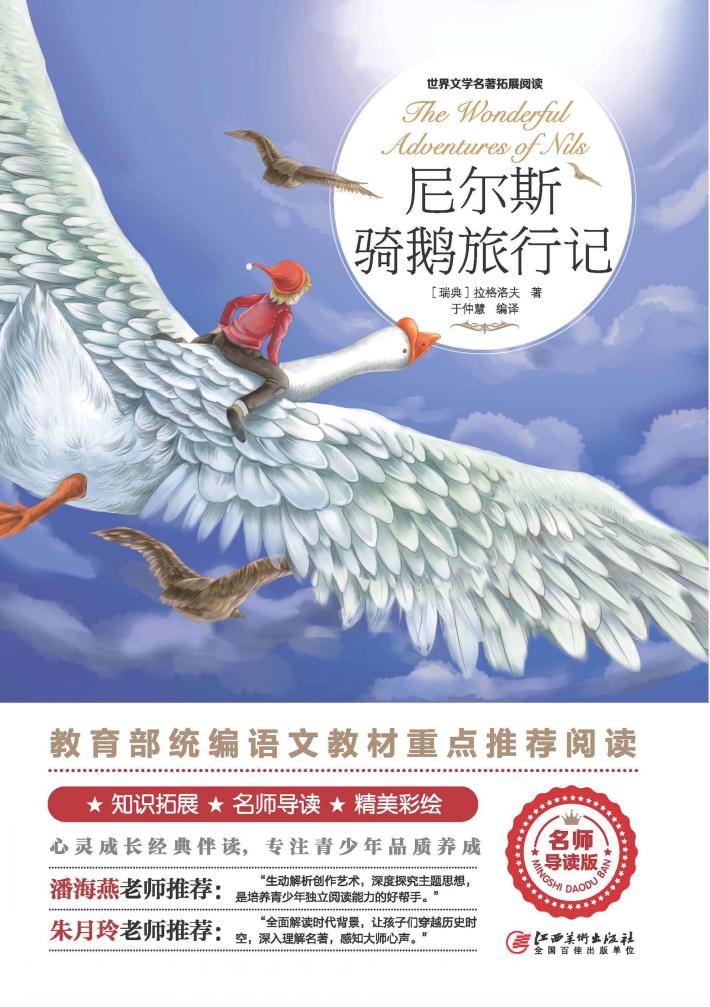 尼尔斯骑鹅旅行记 封面