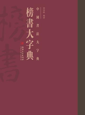 中国书法大字典  榜书大字典 封面