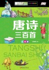 唐诗三百首  注意版 封面