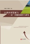 江西乡村发展与“三农”问题的调查与研究 封面