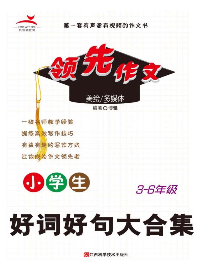 小学生好词好句大合集 封面