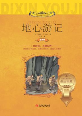 地心游记  世界文学名著少儿拓展阅读  小学生课外必读 封面