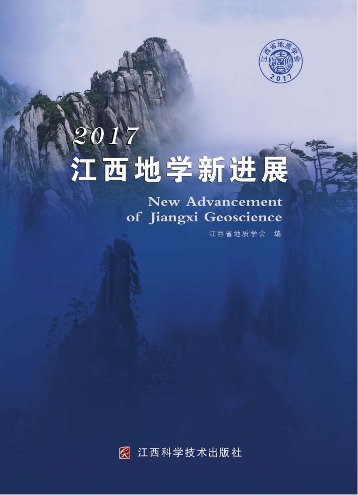 2017江西地学新进展 封面