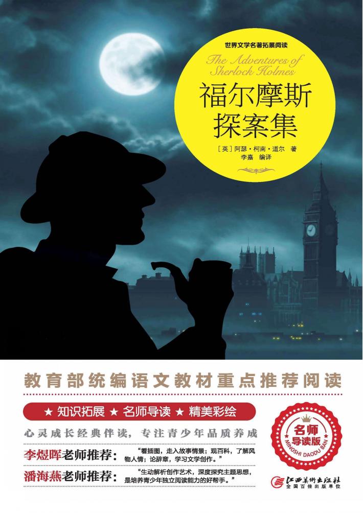 福尔摩斯探案集 封面
