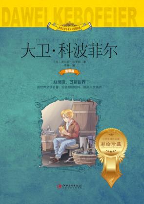 大卫·科波菲尔  注音版 封面