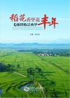 稻花香里说丰年