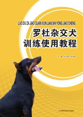 罗杜杂交犬训练使用教程 封面