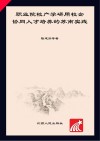 职业院校产学研用校企协同人才培养的苏南实践 封面