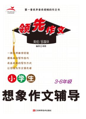 小学生想象作文辅导 封面