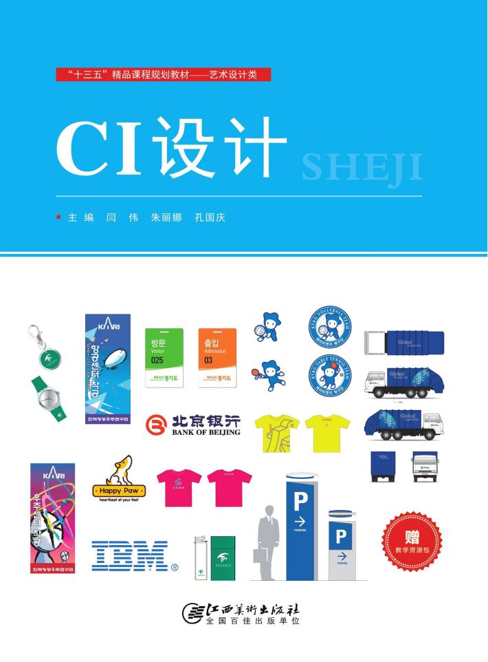 “十三五”精品课程规划教材·艺术设计类  “十三五”精品课程规划教材  艺术设计类  CI设计 封面