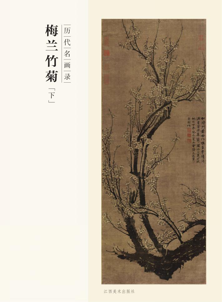 百卷神品大系  历代名画录  梅兰竹菊  下 封面