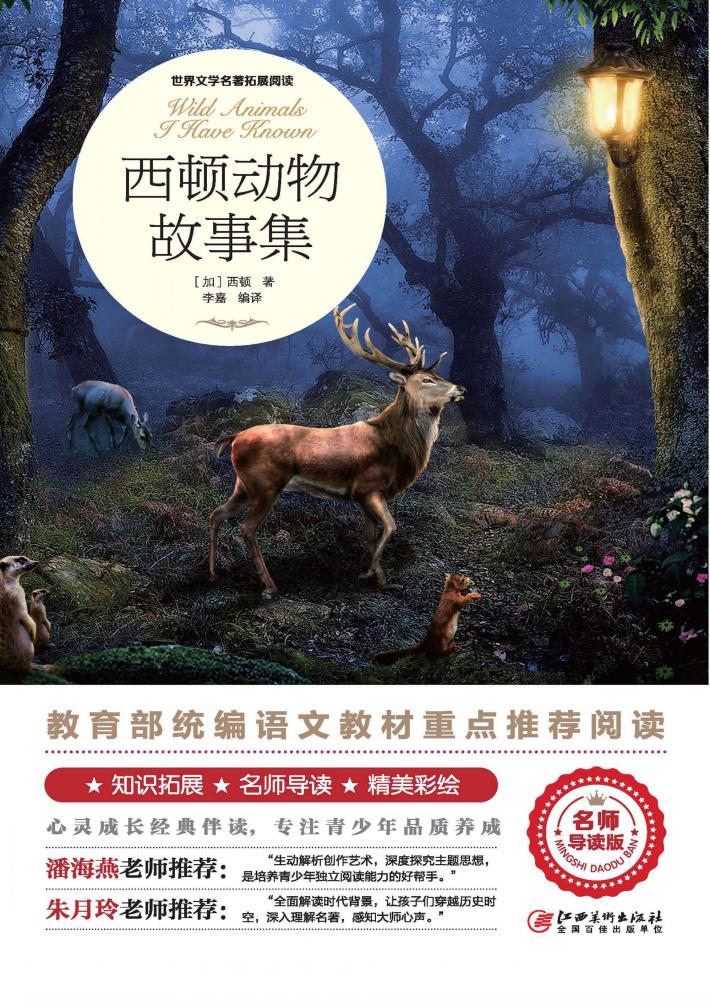 西顿动物故事集 封面