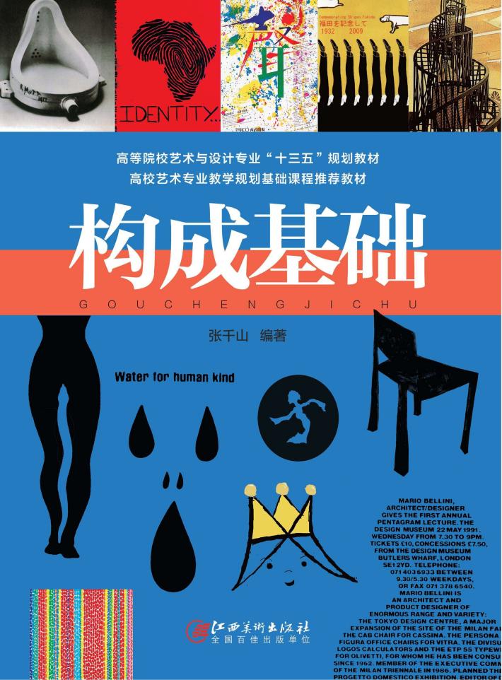 “十三五”教材  高校教材  构成基础 封面