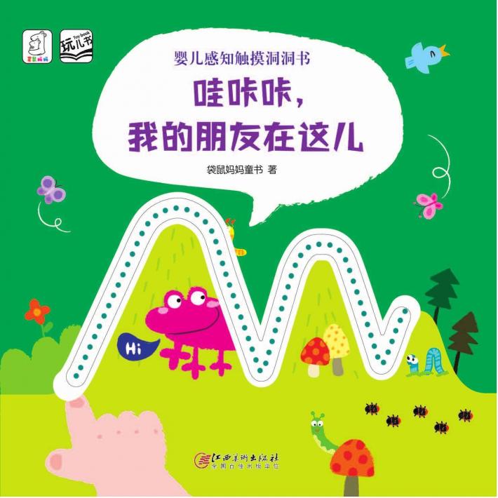婴儿感知触摸洞洞书  哇咔咔我的朋友在这儿 封面