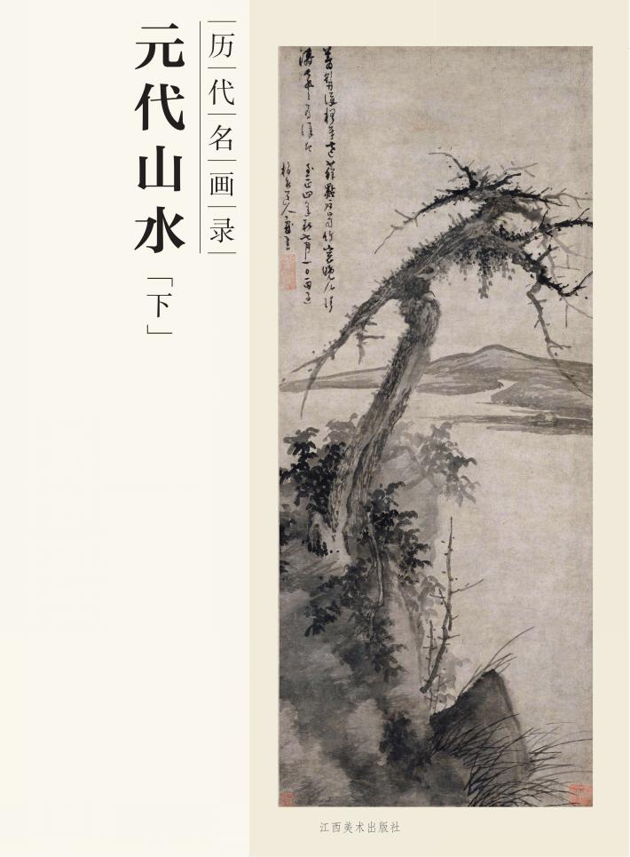 百卷神品大系  历代名画录  元代山水  下 封面