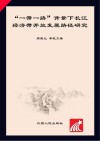“一带一路”背景下长江经济带开放发展路径研究 封面