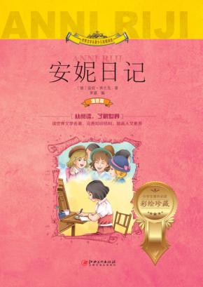 安妮日记  注音版