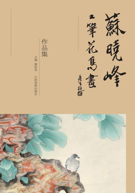 苏晓峰工笔花鸟画作品集 封面