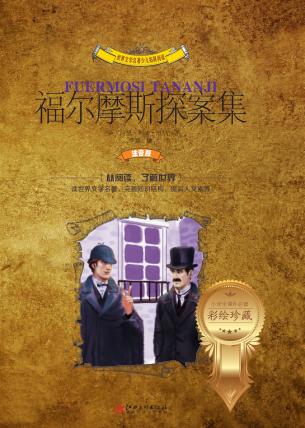 福尔摩斯探案集  注音版 封面