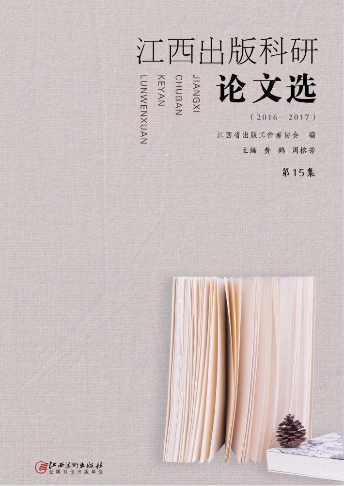 江西出版科研论文选  2016-2017  第15集 封面