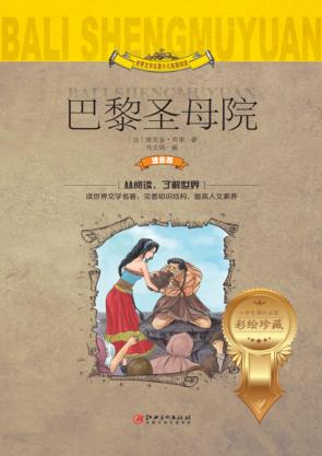 世界文学名著少儿拓展阅读  小学生课外必读  巴黎圣母院  注音版 封面