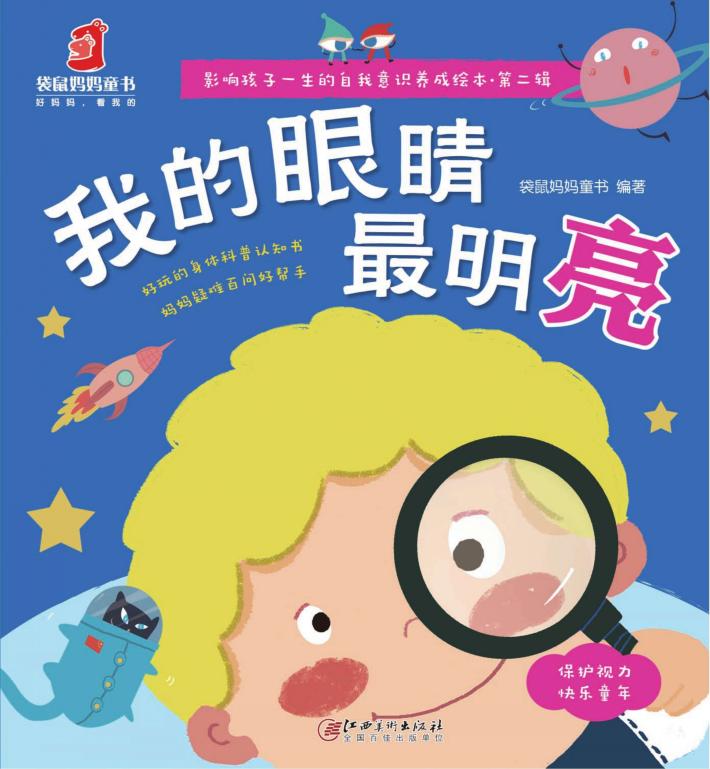 影响孩子一生的自我意识养成绘本  第2辑  我的眼睛最明亮 封面