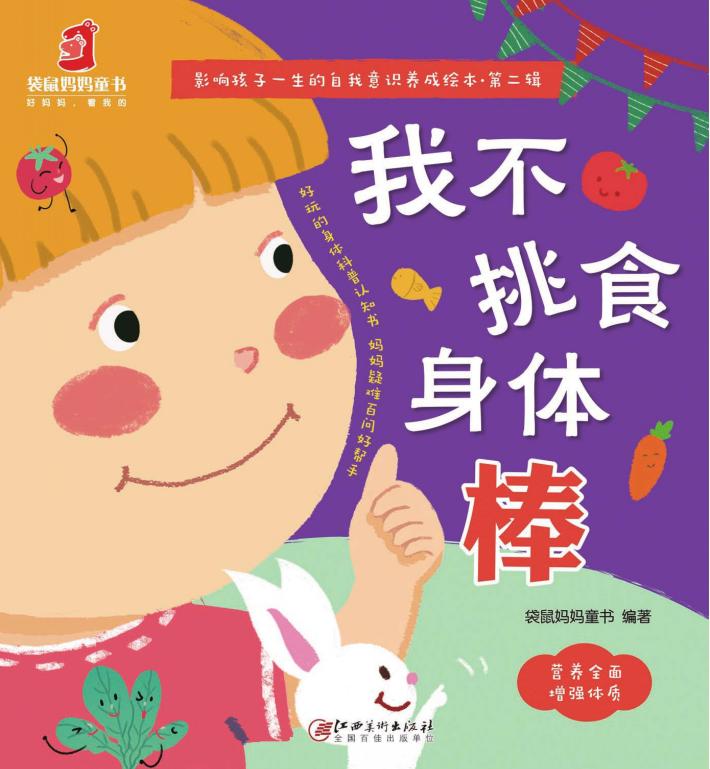 影响孩子一生的自我意识养成绘本  第2辑  我不挑食身体棒 封面