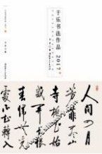 于乐书法作品 封面