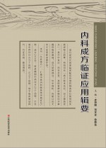 内科成方临证应用辑要 封面