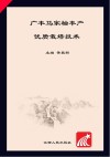 广丰马家柚丰产优质栽培技术 封面