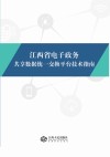 江西省电子政务共享数据统一交换平台技术指南 封面