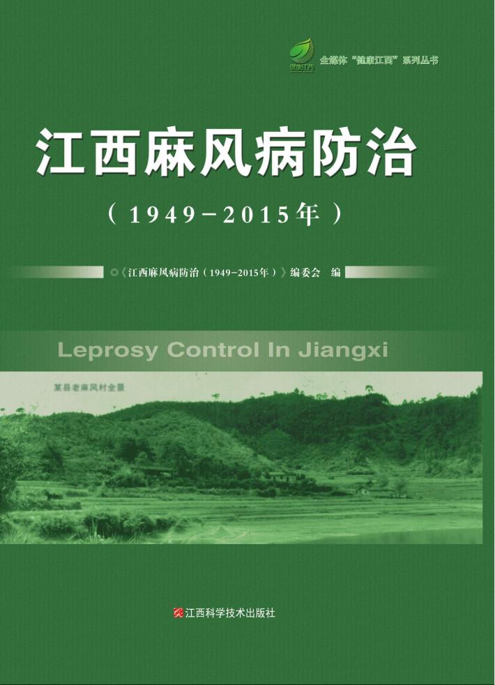 江西麻风病防治 1949-2015 封面
