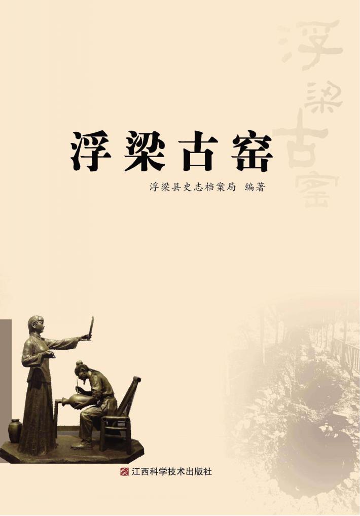 浮梁古窑 封面