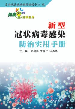 新型冠状病毒感染防治实用手册 封面