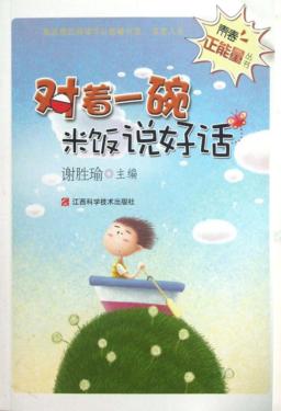 对着一碗米饭说好话 封面