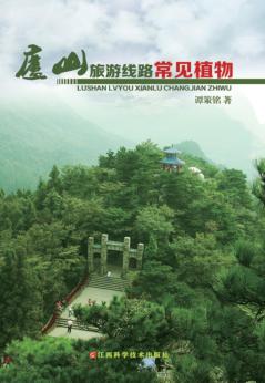 庐山旅游线路常见植物 封面