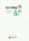 农经潮涌赣鄱春 封面