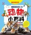 少儿成长科普馆 第1辑 动物小百科 4-10岁 封面