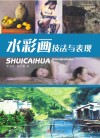 水彩画技法与表现 封面