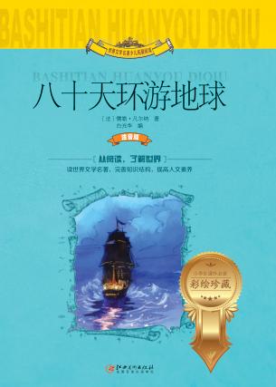 八十天环游地球  彩图·注音·精装版  儿童版 封面