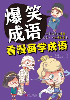 爆笑成语 看漫画学成语 封面